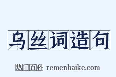 乌丝词造句是什么意思的图片